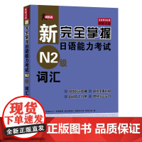 [N2词汇]正版原版引进新完全掌握日语能力考试 N2级词汇附例句
