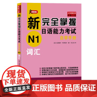 正版 词汇/新完全掌握日语能力考试自学手册N1 [日]氏原庸