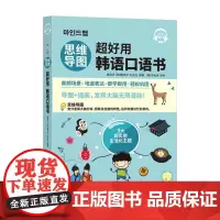 思维导图超好用韩语口语书 [韩]康恩贞 实用口语情景对话 学韩国语教材辅导材料