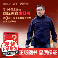 100个答案周成刚写给中国家庭的国际教育行动指南出国留学中国家庭中学生大学生研究生留学指南书籍不一样的成长