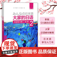 [新东方店]大家的日语初级2 句型练习册 第二版 配套日语听力教材 日语 零基础自学日语 标准日本语教材 外研社