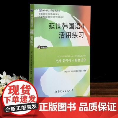 延世韩国语4 活用练习第四册 辅导习题练习册 韩国延世大学经典韩