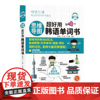 思维导图超好用韩语单词书 (免费附赠MP3) 韩语考试 自学 中国宇