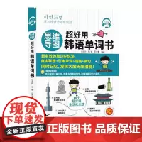 思维导图超好用韩语单词书 (免费附赠MP3) 韩语考试 自学 中国宇