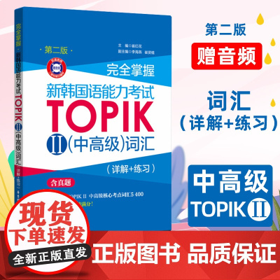 完全掌握新韩国语能力考试TOPIKⅡ(中高级)词汇(详解+练习)(第二版赠音频)