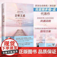 亲密关系:通往灵魂的桥梁(19版) 心理与恋爱成长恋爱学 两性关系健康婚恋情感 张德芬翻译心理学正版书籍 博集天卷