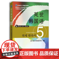 延世韩国语5 含mp3光盘 教材学生用书 韩国延世大学经典教材系列