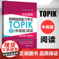 完全掌握新韩国语能力考试TOPIKII(中高级)阅读:考前对策+全解全