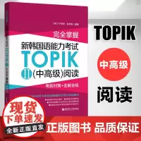 完全掌握新韩国语能力考试TOPIKII(中高级)阅读:考前对策+全解全