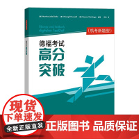德福考试高分突破TestDaF(机考新题型) 留学德国 新德福考试备考用书 DSH考试德福考试指南 外语教学与研究出版社