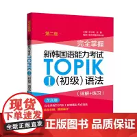 新东方韩语 完全掌握新韩国语能力考试TOPIKⅠ初级语法(详解+练习)第二版 韩语学习