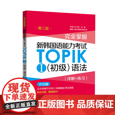 新东方韩语 完全掌握新韩国语能力考试TOPIKⅠ初级语法(详解+练习)第二版 韩语学习