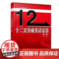 十二天突破英语语法(第三版) 武峰 编著 十二天突破系列丛书 北京大学出版社