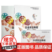 日语完全教程+单词手册+练习册 第四册 日语教材 日本语教育教材开发委员会编著 日语学习书籍 可搭标准日本语字帖正版 北