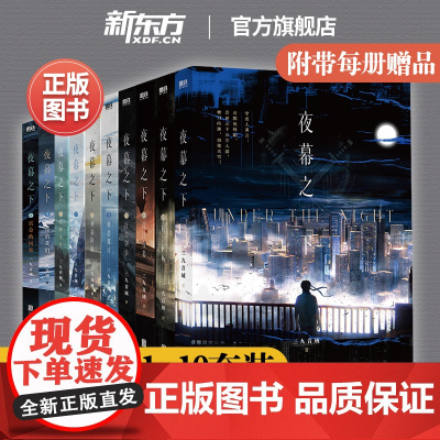 正版 我在精神病院学斩神网络小说原著 夜幕之下1-10全套三九音域小说123456789实体书籍曾经的我们9和10 磨铁