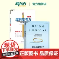 [正版]简单的逻辑学+逻辑思考力 共2册逻辑思维训练书籍 逻辑推理训练书籍 逻辑学书籍 逻辑训练推理能力书籍 湛庐文化