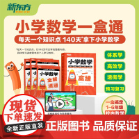 新东方云书小学数学一盒通一二三四五六年级数学思维训练全国教材视频校内知识点考点学习预复习北师大人教苏沪西师大冀浙北京版