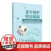 老年照护情景模拟典型案例设计与分析第九版朱爱勇宋莉娟张颖2025照护学照护典型案例设计与分析老年照护人员人民卫生出版社