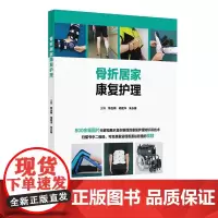 骨折居家康复护理