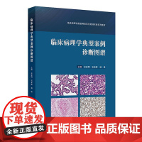 临床病理学典型案例诊断图谱(临床病理住院医师规范化培训实践系列教材)