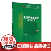 组织学与胚胎学实验指导第2版郭岩习题集人卫练习册系统解剖病理生理医学妇产科学药理诊断内科学第10十版人民卫生出版社