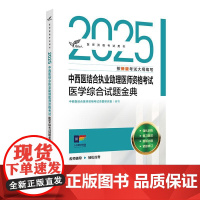 人卫版2025中西医结合执业助理医师考试医学试题金典模考历年真题职业医师资格证书执医考试书资料2025人民卫生出版社店