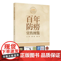 百年防痨宣传图集