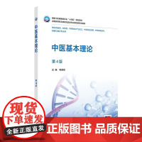 中医基本理论(第4版)