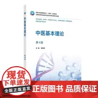 中医基本理论(第4版)