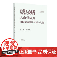 糖尿病大血管病变中医防治理论创新与实践2025谢春光伏邪理论自然病程变病因病机证候特点治疗原则临床治法常见方药人民卫生出