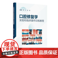 口腔修复学实验和临床操作训练教程