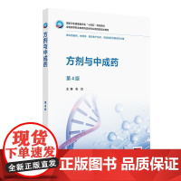方剂与中成药(第4版)