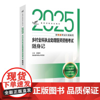 2025乡村全科执业助理医师资格考试随身记人卫版执业医师助理真题医师资格证2025年执业医师考试大纲医师资格考试人民卫生
