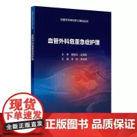 血管外科危重急症护理