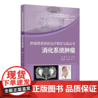 肿瘤精准放射治疗靶区勾画丛书:消化系统肿瘤