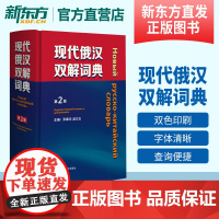 新版 正版 现代俄汉双解词典 (第2版) 常用口语短语单词词汇 俄汉双解辞典中俄对照 俄语学习俄语字典 俄语自学入门教材
