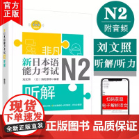 非凡新日本语能力考试N2听解(赠音频) 日语n2听力 刘文照 日语 日语自学书籍 模拟试题 日语考试专用 华东理工大学出