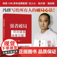 [新东方]强者破局 资治通鉴成事之道 冯唐 战略管理专家 给所有人的破局心法成事行动指南胜者心法有本事破圈 磨铁图书正版