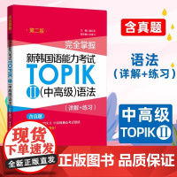 新东方!完全掌握新韩国语能力考试TOPIKⅡ中高级 语法详解+练习 含真题韩语等级考试用书topik3-6级语法教程零基