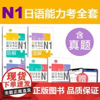 [日语N1]非凡新日本语能力考试N1文字词汇+语法+听解+读解+全真模拟试卷 赠音频 自学零基础日语教材 华东理工