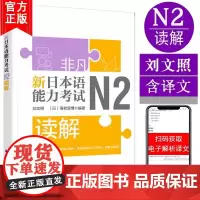 非凡新日本语能力考试N2读解 日语n2阅读 刘文照 题型分析强化训练全真模拟题解析 日语n2自学书籍 华东理工大学出版社