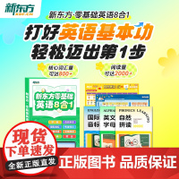 [新东方]云书 新东方英语零基础8合1