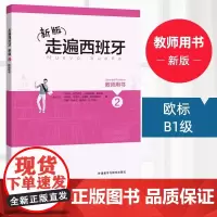 外研社 新版走遍西班牙2 教师用书 欧标B1级 外语教学与研究出版社 大学二外西班牙语教程 西语教材初级自学入门