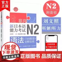 非凡新日本语能力考试N2语法:归纳整理+全解全练 赠音频 日语n2考试专用 n2语法 自学零基础日语教材 华东理工