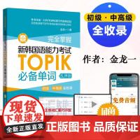 完全掌握新韩国语能力考试TOPIK必备单词(初级 中高级全收录赠中韩双语音频)韩语书topik真题词汇金龙 自学入门考试