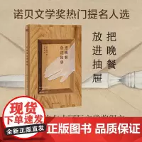 [2024诺贝尔文学奖得主 韩江]把晚餐放进抽屉 亚洲首位布克国际文学奖得主韩江诗集中文版 外国文学 现代诗集 磨铁图书