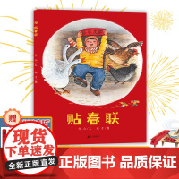 [随书附赠迷你春联]贴春联 中国传统民俗文化绘本 中国年味儿 4岁以上亲子共读 祝愿新的一年所得皆所愿!