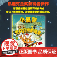 小狐狸天马行空的想象 麦克米伦世纪 3-6岁凯迪克大奖情绪想象假装游戏过家家睡前故事