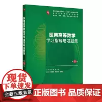 医用高等数学学习指导与习题集(第5版)