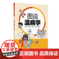 图说温病学 9787117377195 人民卫生出版社 用漫画形式加以说明阐释,趣味横生、图文并茂,使原本深奥的经典内容